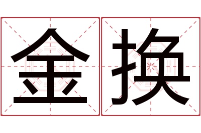 金换名字寓意