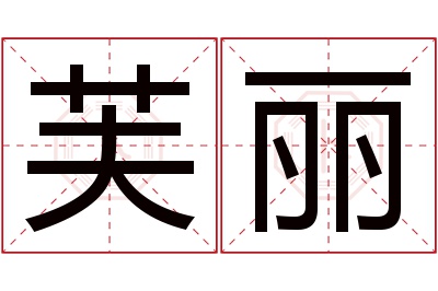 芙丽名字寓意