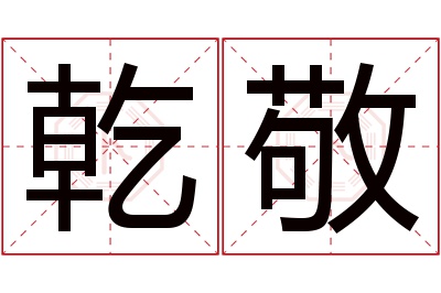 乾敬名字寓意