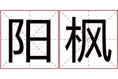 阳枫名字寓意