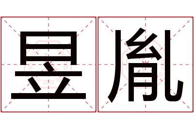 昱胤名字寓意