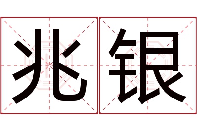 兆银名字寓意