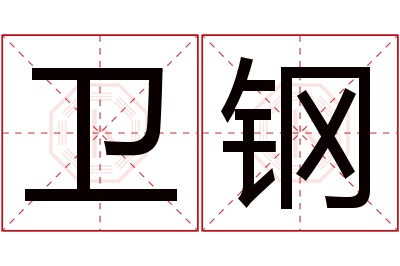 卫钢名字寓意