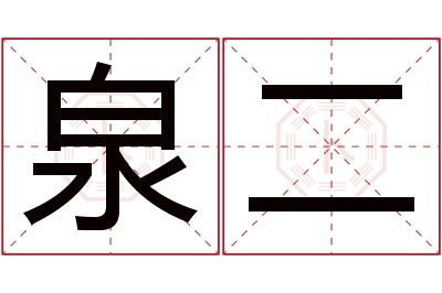 泉二名字寓意