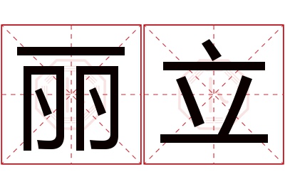 丽立名字寓意