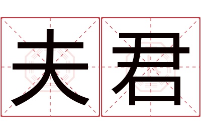 夫君名字寓意