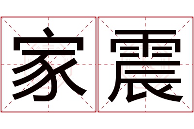 家震名字寓意