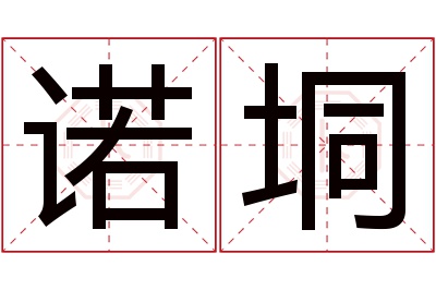 诺垌名字寓意