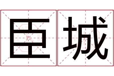 臣城名字寓意