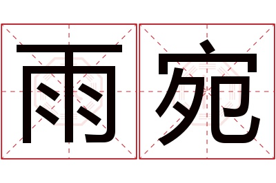 雨宛名字寓意