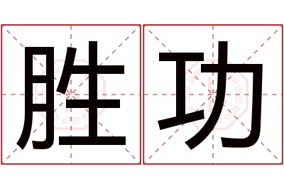 胜功名字寓意