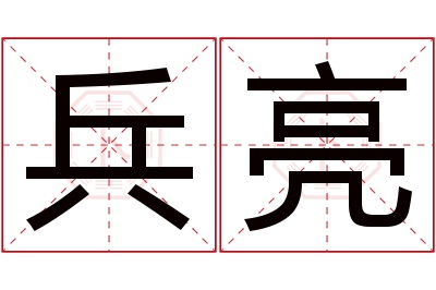 兵亮名字寓意 兵亮名字寓意