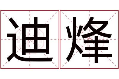 迪烽名字寓意