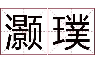 灏璞名字寓意