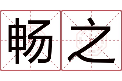 畅之名字寓意