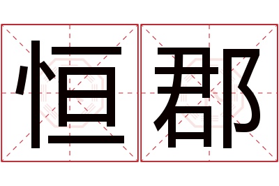 恒郡名字寓意