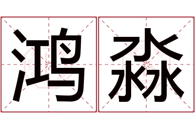 鸿淼名字寓意