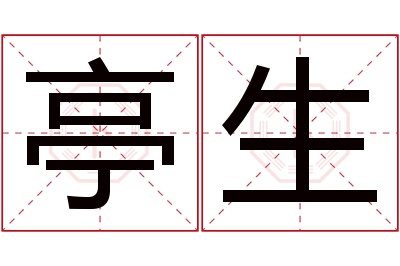 亭生名字寓意