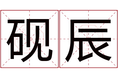 砚辰名字寓意