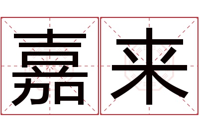 嘉来名字寓意