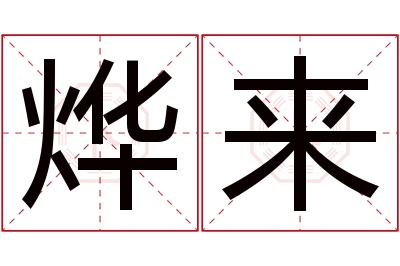 烨来名字寓意