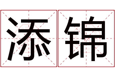 添锦名字寓意