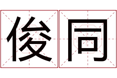 俊同名字寓意