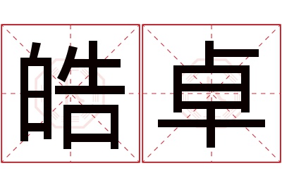 皓卓名字寓意