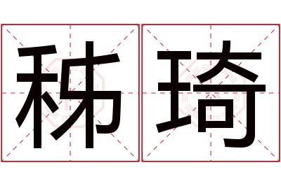 秭琦名字寓意