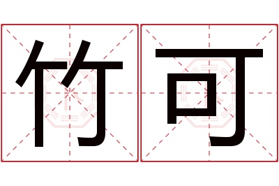 竹可名字寓意