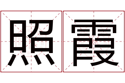 照霞名字寓意