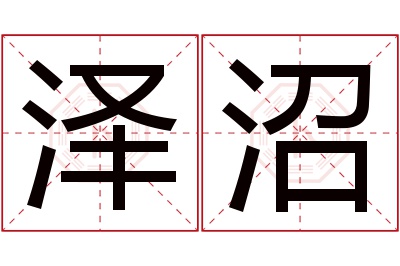 泽沼名字寓意