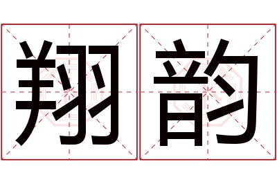 翔韵名字寓意