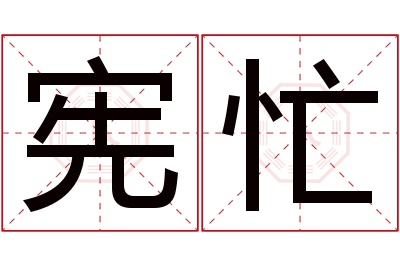 宪忙名字寓意