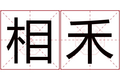 相禾名字寓意