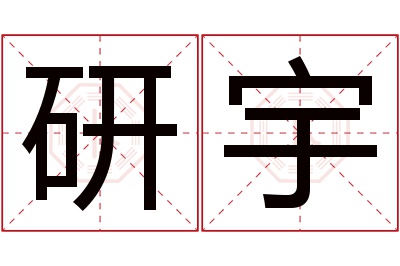 研宇名字寓意