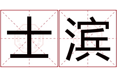 士滨名字寓意