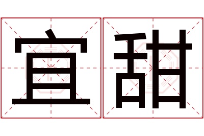 宜甜名字寓意