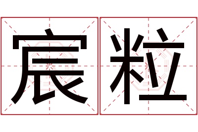 宸粒名字寓意