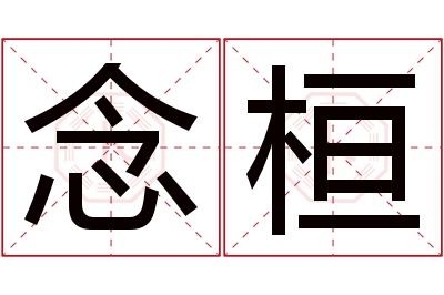 念桓名字寓意