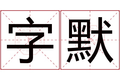 字默名字寓意