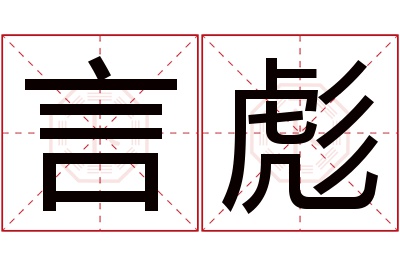 言彪名字寓意