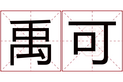 禹可名字寓意