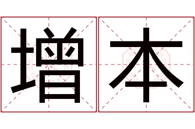 增本名字寓意