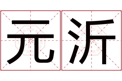 元沂名字寓意