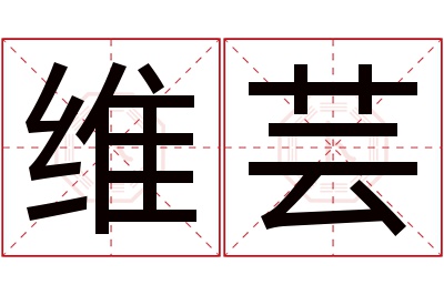 维芸名字寓意