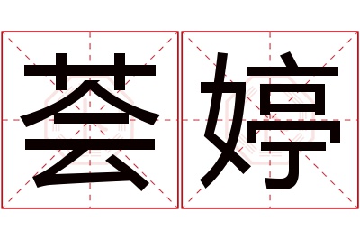 荟婷名字寓意