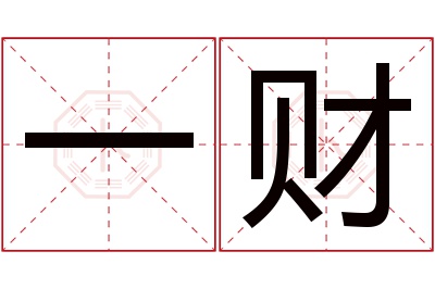 一财名字寓意 一财名字寓意