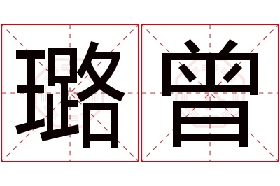 璐曾名字寓意