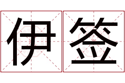 伊签名字寓意